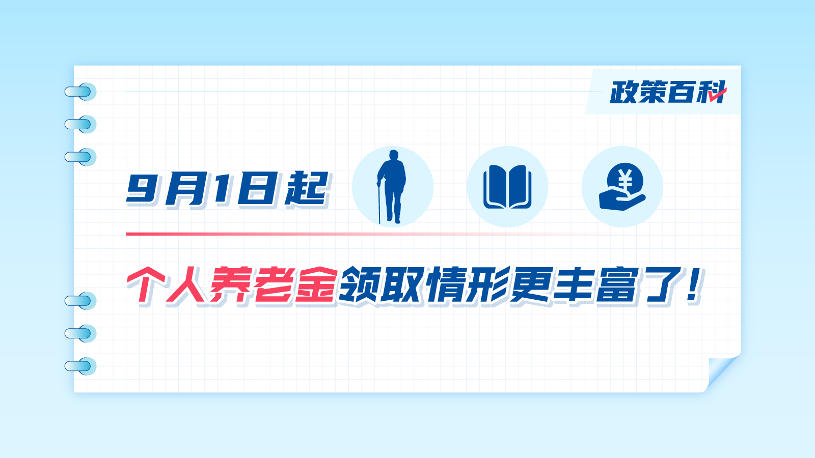 9月1日起，個(gè)人養(yǎng)老金領(lǐng)取情形更豐富了！