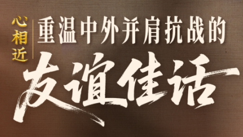 感謝他們，曾與中國并肩抗戰