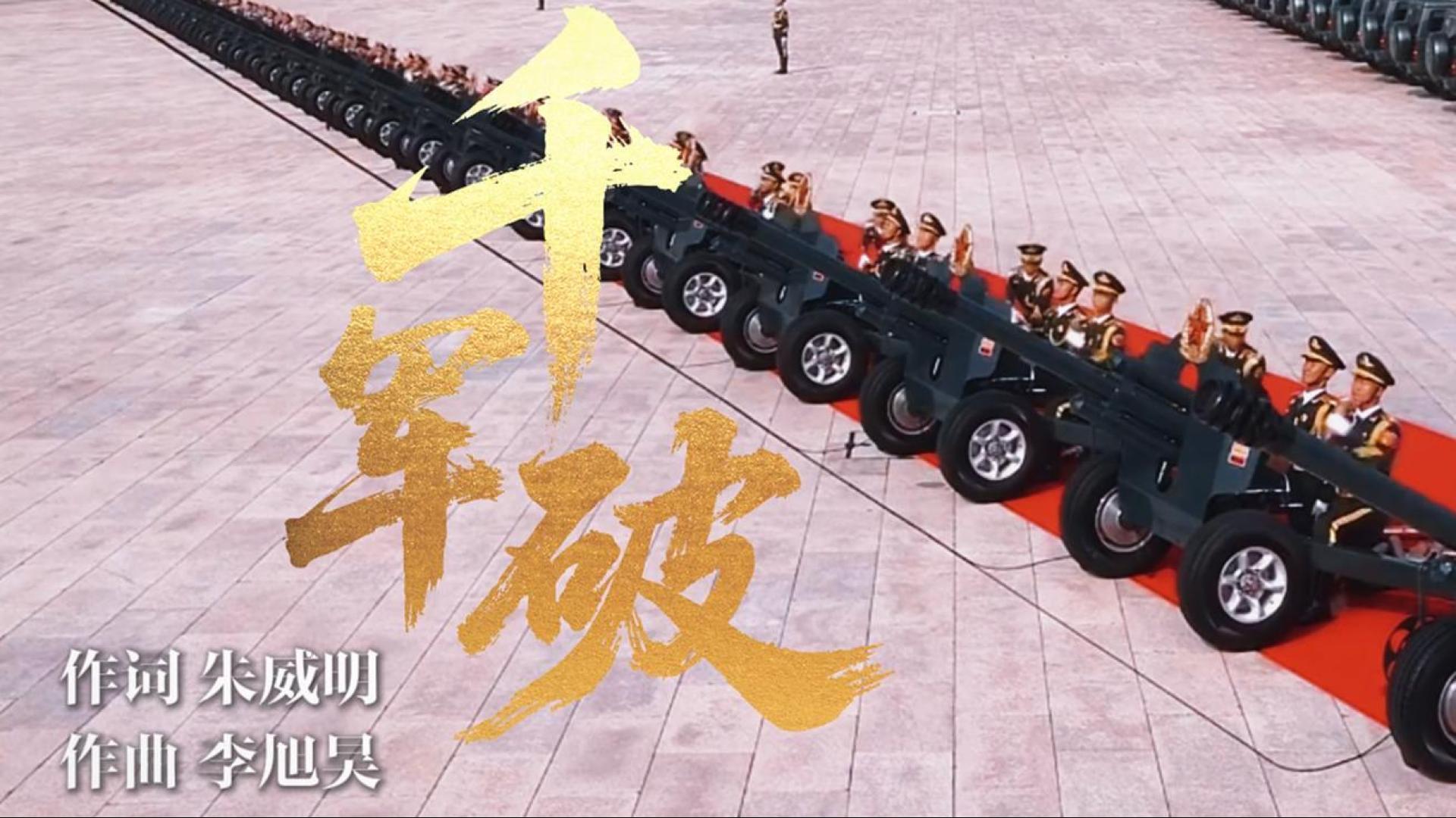 《千軍破》！勝利日閱兵超燃戰歌震撼來襲！