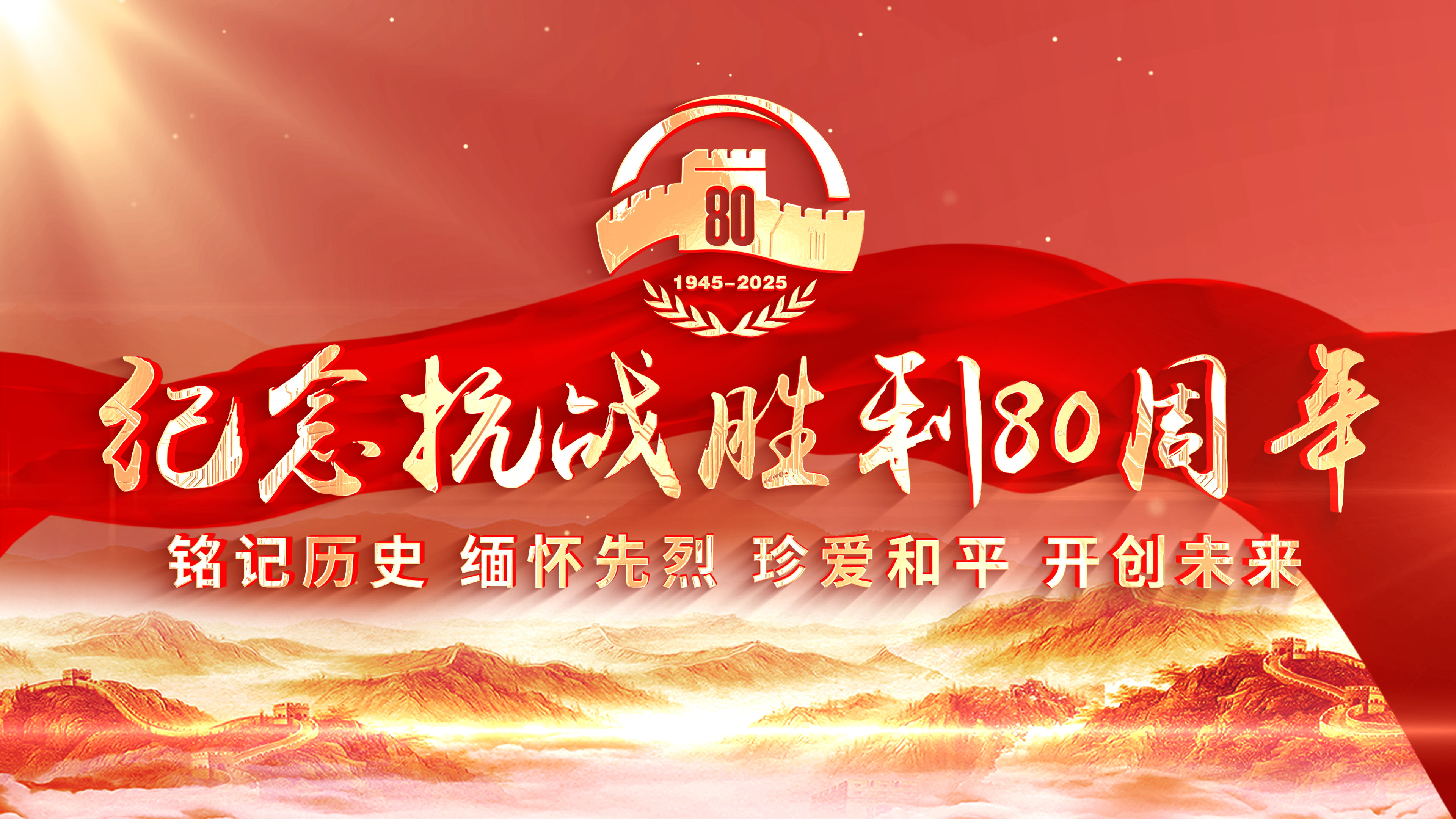 金色相框丨紀念抗戰勝利80周年