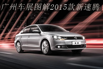 廣州車展圖解2015款新速騰