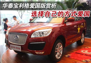 華泰寶利格愛國版賞析