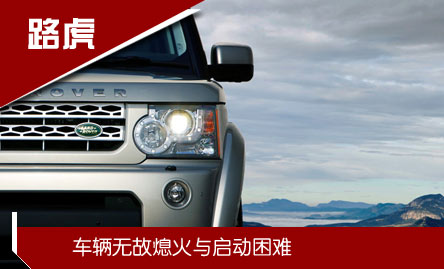 路虎:發動機“半路停機”