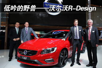 低吟的野獸——沃爾沃R-Design