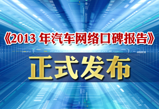《2013年中國汽車網絡口碑報告》正式發布