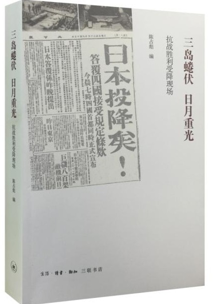 三島蜷伏，日月重光