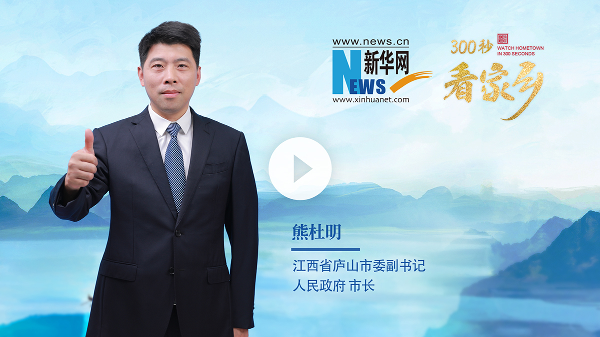300秒看家鄉(xiāng)︱江西省廬山市：廬山天下悠