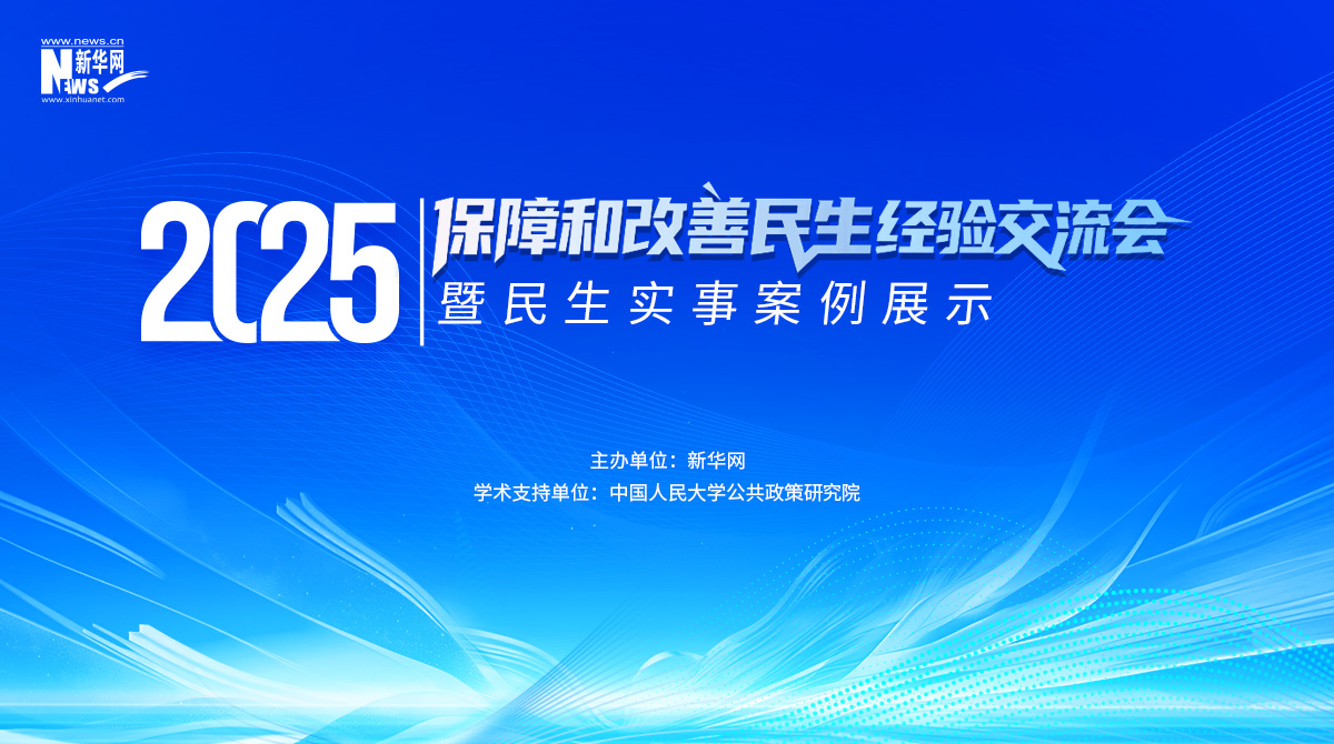 2025保障和改善民生經(jīng)驗(yàn)交流會(huì)暨民生實(shí)事案例展示