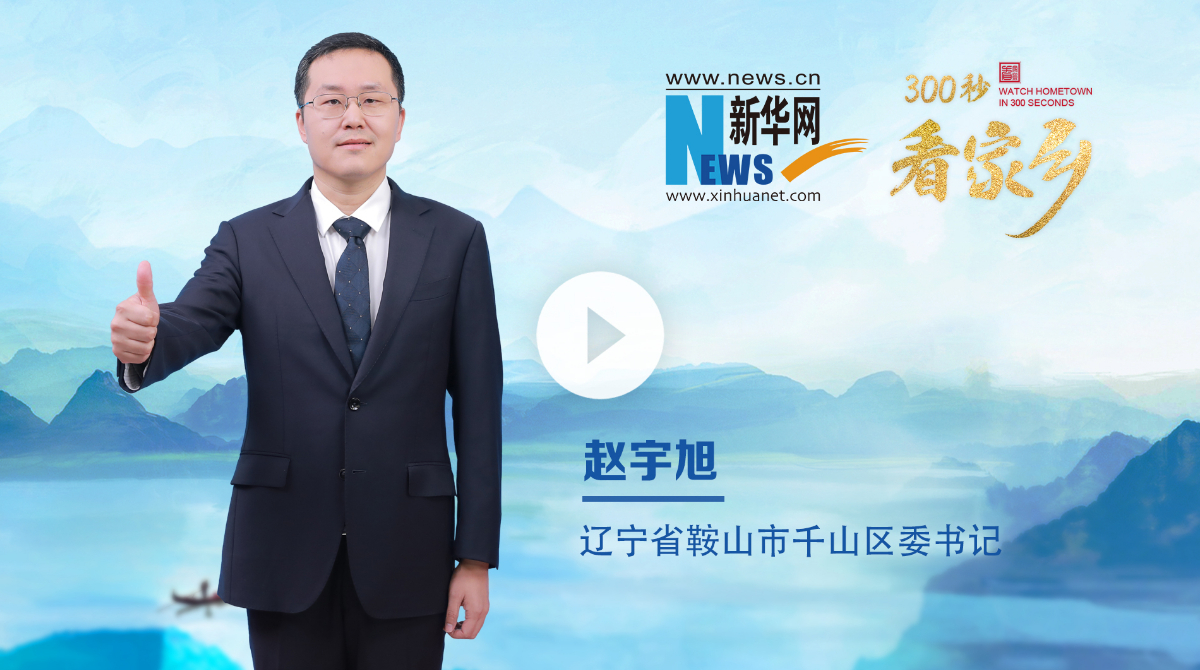 300秒看家鄉(xiāng)︱遼寧省鞍山市千山區(qū)：資源再生新家園 幸福和美千山區(qū)