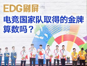 EDG刷屏，電競國家隊取得的金牌算數嗎？