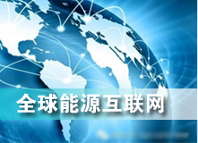全球能源互聯(lián)網 解決之道？