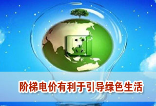 階梯電價利于引導綠色生活