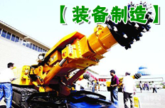 最尖端的支柱:高端裝備制造業黃金十年