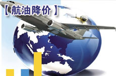 兩大油企11月航空煤油出廠價下跌171元/噸
