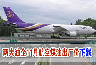 兩大油企11月航空煤油出廠價下跌171元/噸