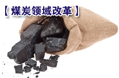 加快推進煤礦企業兼并重組