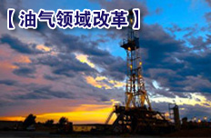 原油、成品油進口形成有效競爭