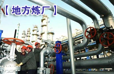 地方煉廠汽柴油價(jià)格走高