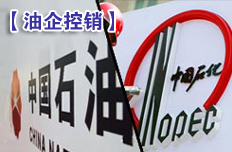 “兩桶油”控制銷(xiāo)售推漲油價(jià)