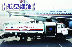 航空煤油跌價(jià)