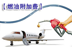 多家航空公司下調(diào)國(guó)際燃油附加費(fèi)
