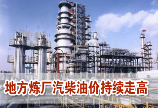 地方煉廠汽柴油價(jià)走高