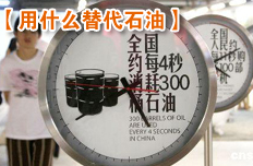 兩院院士談我們用什么替代石油?