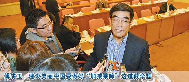 傅成玉:建設美麗中國要做好“加減乘除”這道數學題