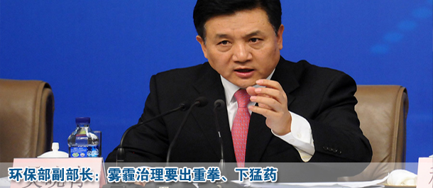 環保部副部長:霧霾治理要出重拳、下猛藥