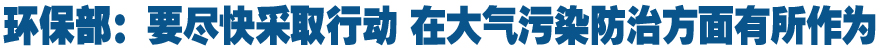 環保部:今年開始對火電、石化等實施污染物排放限值