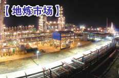 全國主營及地煉汽柴油價格持續下滑