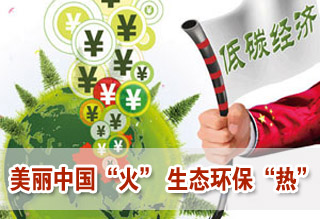 美麗中國(guó)“火” 生態(tài)環(huán)保“熱”
