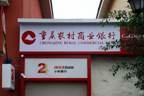 重慶農商行不良貸款急升 美銀美林瑞銀唱淡