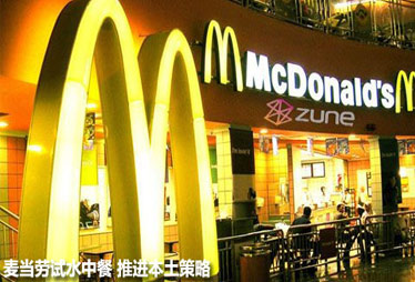 洋快餐保守派轉(zhuǎn)型本土化 麥當勞局部城市試推中餐