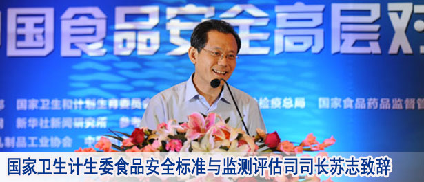 國家衛生計生委食品安全標準與監測評估司司長蘇志致辭