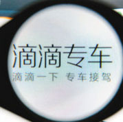 專(zhuān)車(chē)=黑車(chē)？