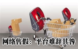 網(wǎng)絡(luò)售假:平臺(tái)難辭其咎