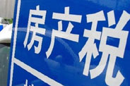 不動(dòng)產(chǎn)登記落地了 房地產(chǎn)稅那只靴子呢？