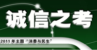 2011年3·15主題“消費與民主”