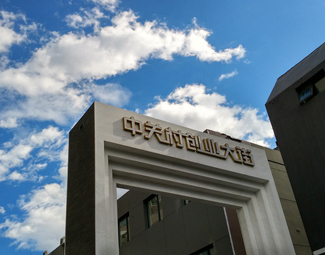 “中關村們”如何打破創新邊界？