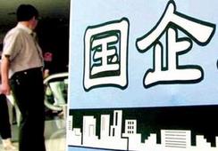 國企改革，直擊痛點才能實現市場化