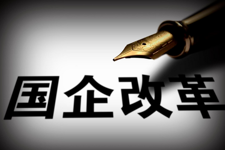 突破，國(guó)企改革