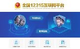 全國12315互聯網平臺上線 多種途徑24小時便捷投訴