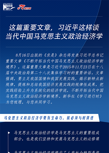 這篇重要文章，習近平這樣談當代中國馬克思主義政治經濟學