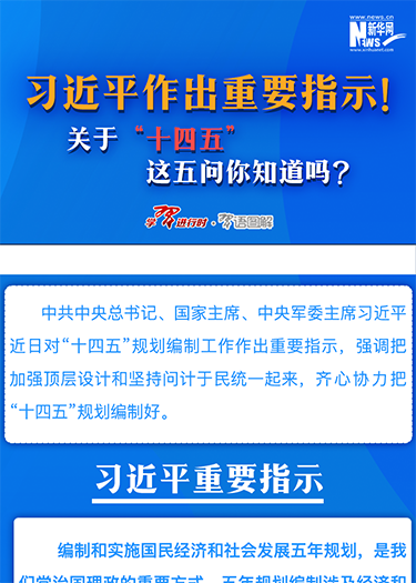 習近平作出重要指示！關于“十四五”這五問你知道嗎？
