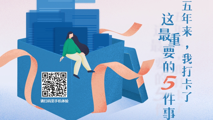 五年來，我打卡了這最重要的5件事
