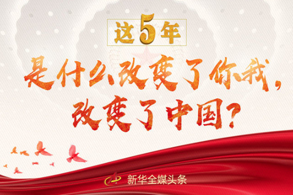 這5年，是什么改變了你我，改變了中國？