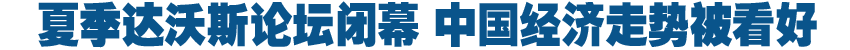 達沃斯論壇集思廣益 中國經濟走勢被看好