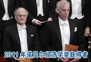 2011年諾貝爾經濟學獎獲得者