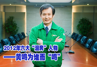 2012年六大淚奔人物 黃鳴為誰(shuí)而鳴
